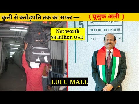 कुली Yousuf Ali कैसे बने करोड़ों रुपए के मालिक 🤑|| Lulu mall || How Yousuf Ali Become Billionaire ||