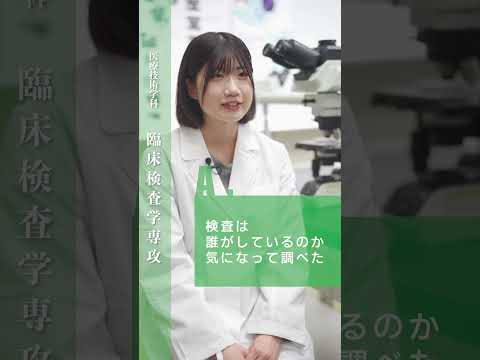 study 広島国際大学 臨床検査学専攻⑤
