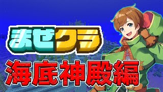 【マインクラフト】#まぜクラ 行くぞ海底神殿！色々な鍛冶型を求めて！！【アニメハ／Vtuber】