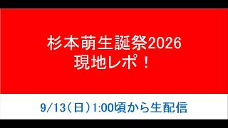 【現地レポ】杉本萌生誕祭2026 参戦！