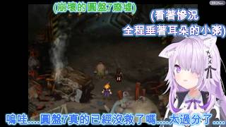 小粥玩最終幻想7 觀看圓盤7崩壞事件 全程難過地垂著耳朵的小粥QQ [猫又おかゆ/貓又小粥][HOLOLIVE中文翻譯]
