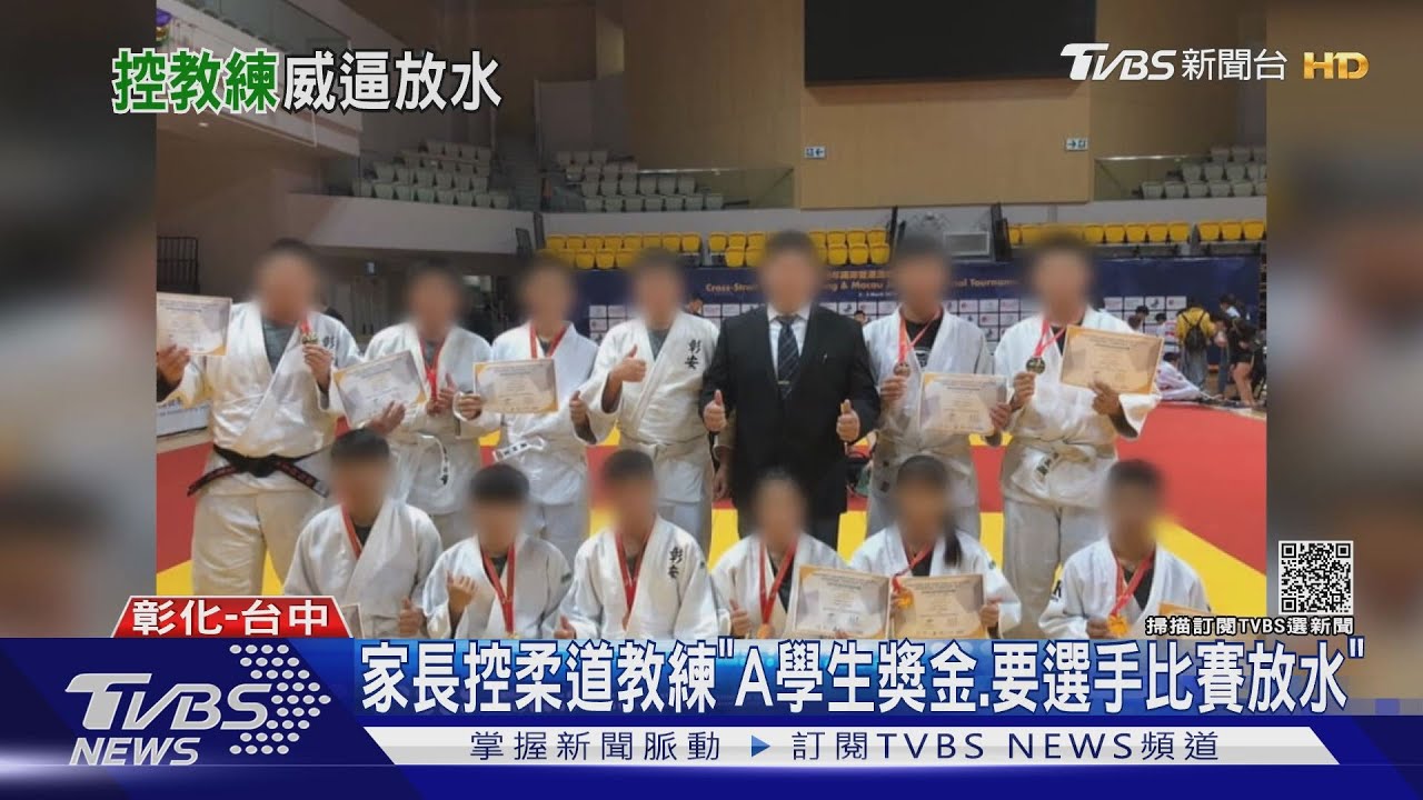 家長控柔道教練「A學生獎金、要選手比賽放水」
