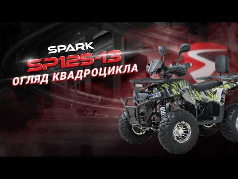 Квадроцикл Spark SP125-13 (Заводська упаковка) (Жовтий)