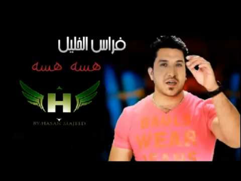 هسه هسه فراس الخليل