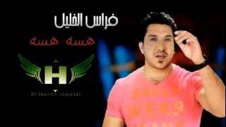 كلمات اغنية هسه هسه فراس الخليل