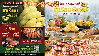 バイヨークスカイホテルのドリアンBUFFETを見に行ってきた(食べたとは言ってない) Baiyoke Sky Hotel Durian Buffet