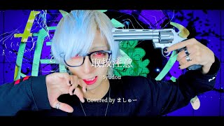 【切れたナイフが】取扱注意 / syudouを歌ってみた-ver. ましゅー(+3キー)￤Vocal Cover￤Handle with care￤Matthew