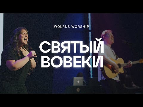 Святый вовеки | Wolrus Worship| Миля Шаламова (LIVE)