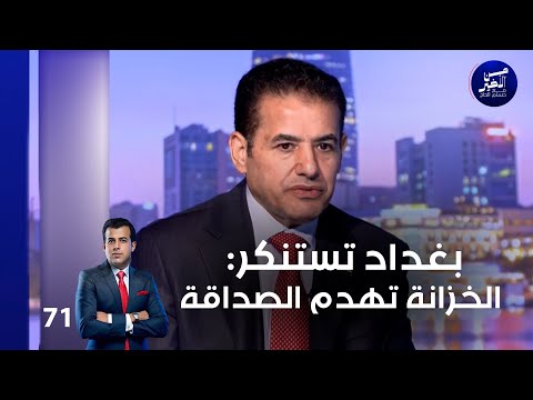 فيديو | بغداد تستنكر: الخزانة تهدم الصداقة - من الأخير م٢  - حلقة ٧١