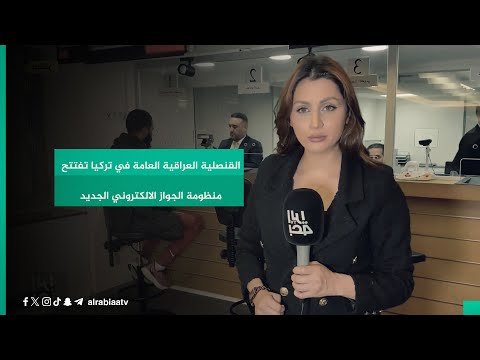 شاهد بالفيديو.. القنصلية العراقية العامة في تركيا تفتتح منظومة الجواز الالكتروني الجديد