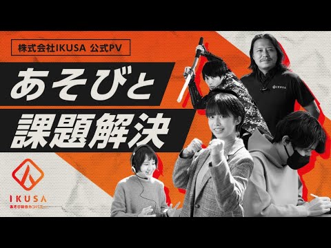 株式会社IKUSA 企業紹介動画「課題を見つけ、あそびで解決」