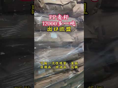 生物基可降解材料稳供欧盟！PP麦秆料适配多品类，诚寻合作#生物基降解 #环保 #塑料制品 #出口贸易 #呼叫塑料人 #全降解