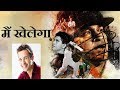 मैं खेलेगा Sachin Tendulkar Ft Sandeep Maheshwari