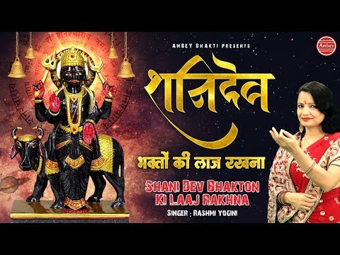 shani deva ji bhagto ki laaj rakhna 