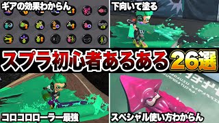 あれほんまに思ったw - 絶対に共感する！スプラトゥーン初心者あるある26選！【スプラトゥーン3】【初心者】