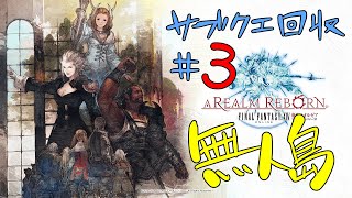 [FF14]サブクエ回収#3[メテオDC ラムウ鯖]