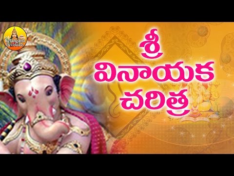 Ganapathi Charitra in Telugu | Vinayaka Charitra in Telugu | Lord Ganapathi Devotional Songs Telugu