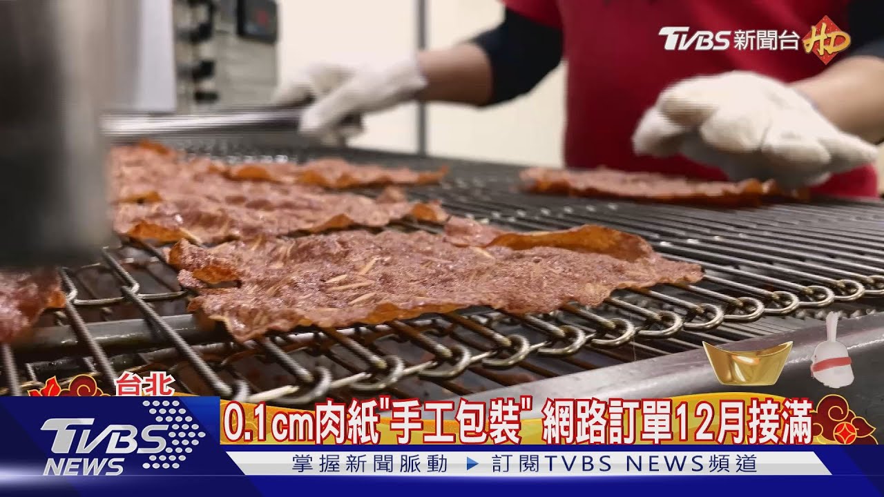 肉乾產線曝! 超薄肉紙拚手工、肉乾靠機器趕工