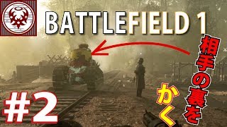 #2【FPS】バトルフィールド１ 相手の裏をさらにいく!!【BF1】