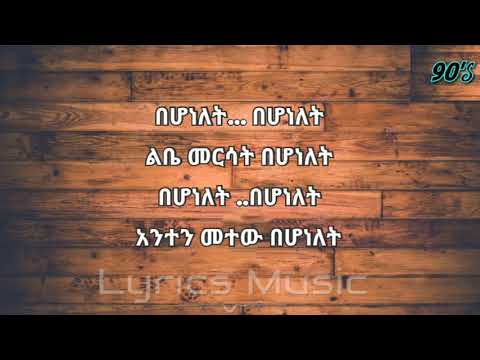 Bitsiat seyoum Basiresagn ብፅዓት ስዩም ባስረሳኝ Lyrics 90s Amharic music lyrics