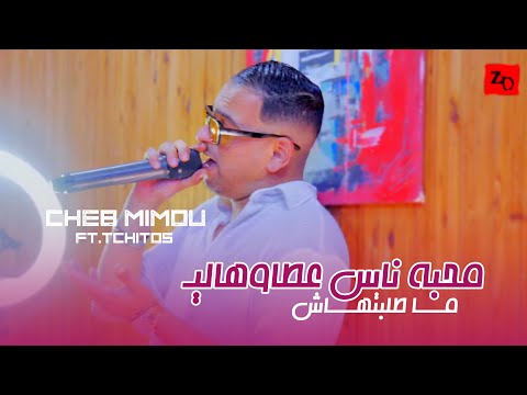 Cheb Mimou ft.Tchitos [Official Videp] (2025) / الشاب ميمو وتشيتوس - محبة ناس عطوهالي مطلبتهاش