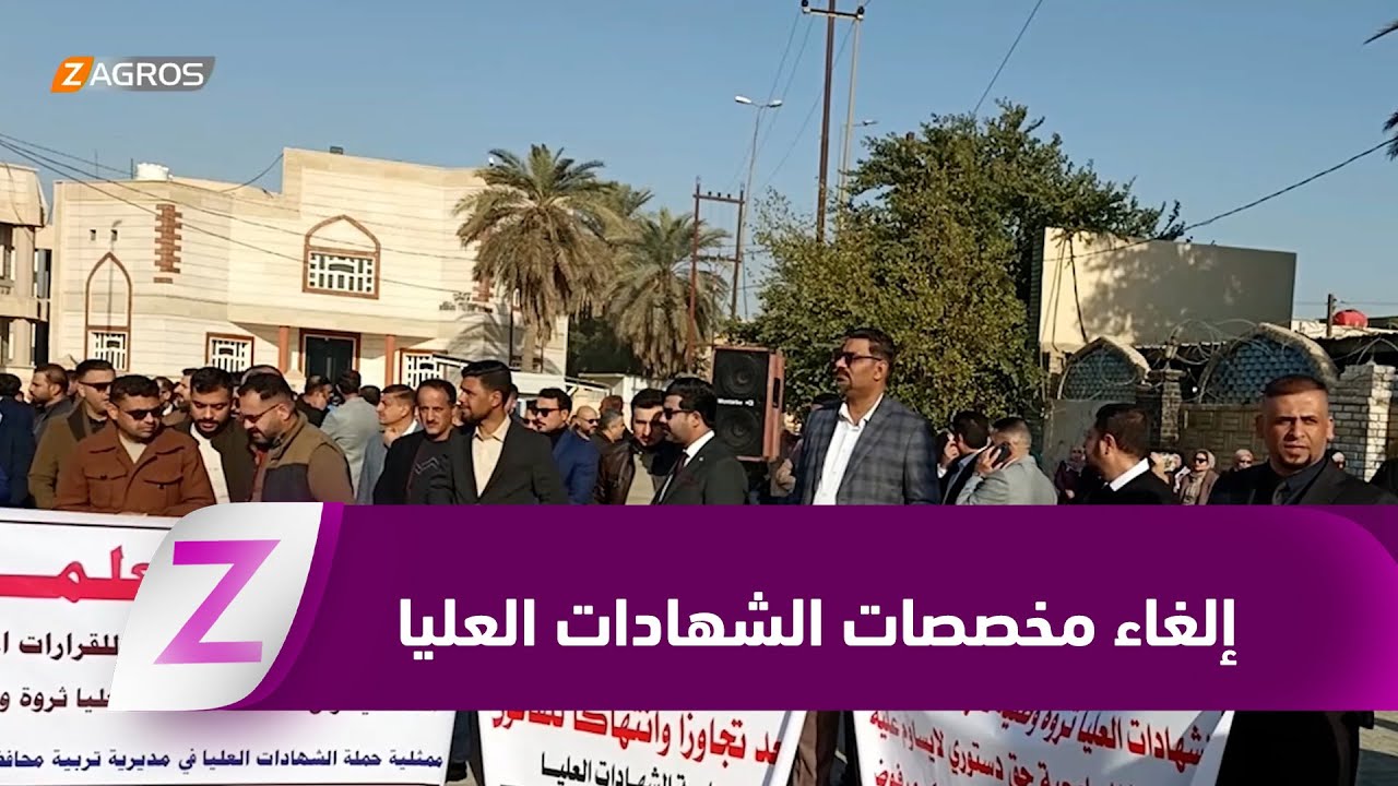 فيديو | واسط.. إلغاء مخصصات الشهادات العليا يشعل موجة غضب واحتجاجات