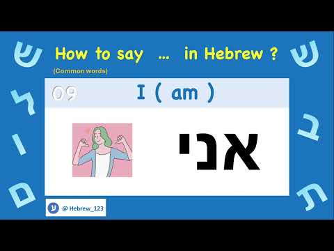 09. How to say " I ( am ) " in Hebrew ? | Common word  | Pronounce : אני