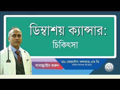 ডিম্বাশয় ক্যান্সার: চিকিৎসা ধ্রুত জরূরী।