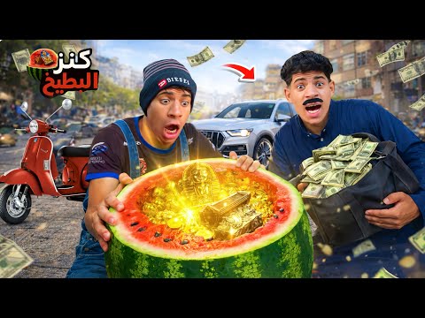 لما اخوك الصغير يلاقي كنز في البطيخ ج2 😂🍉 | علاء حسين 