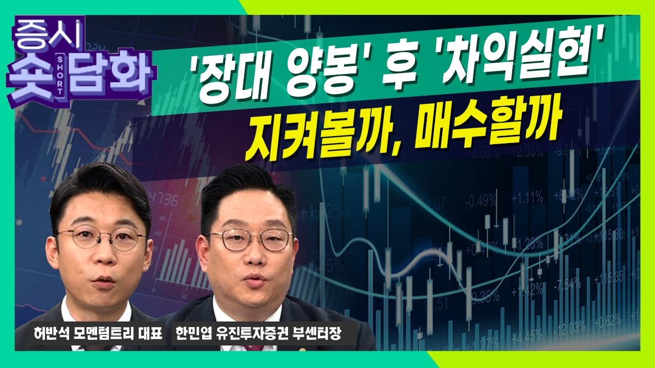 '장대 양봉' 후 '차익실현'... 지켜볼까, 매수할까ㅣ한민엽ㅣ허반석