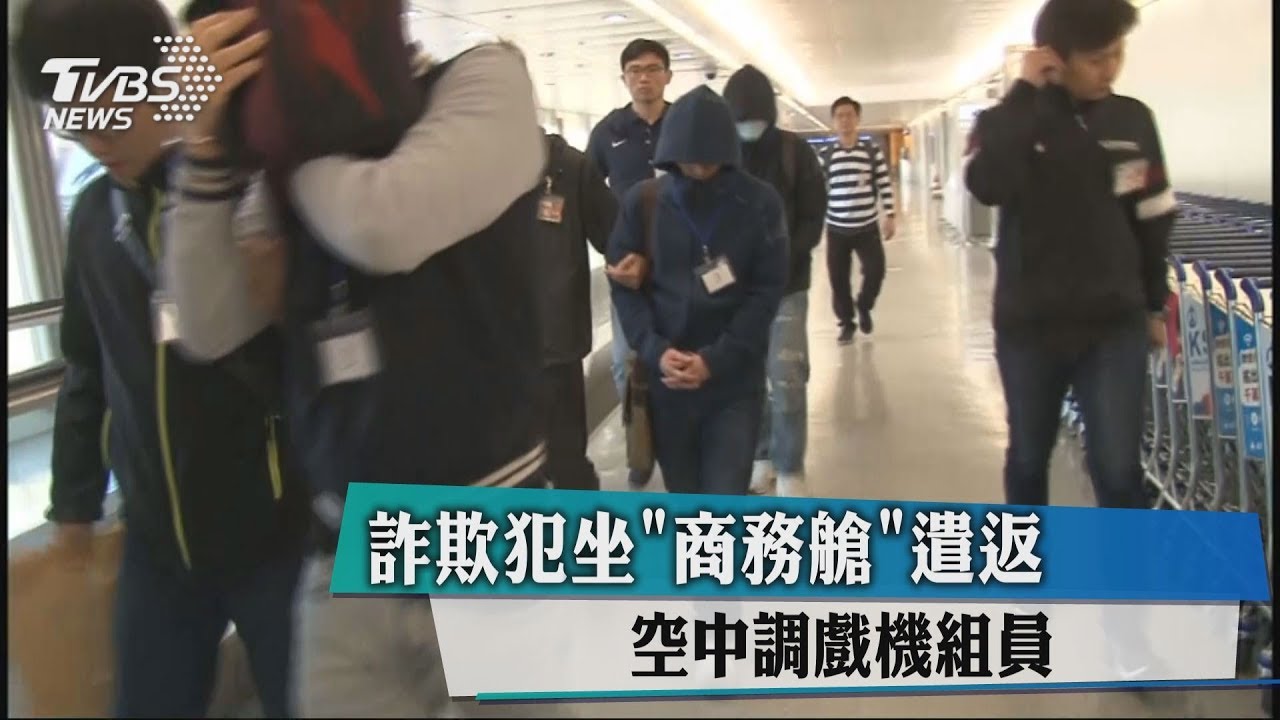 詐欺犯坐「商務艙」遣返 空中調戲機組員