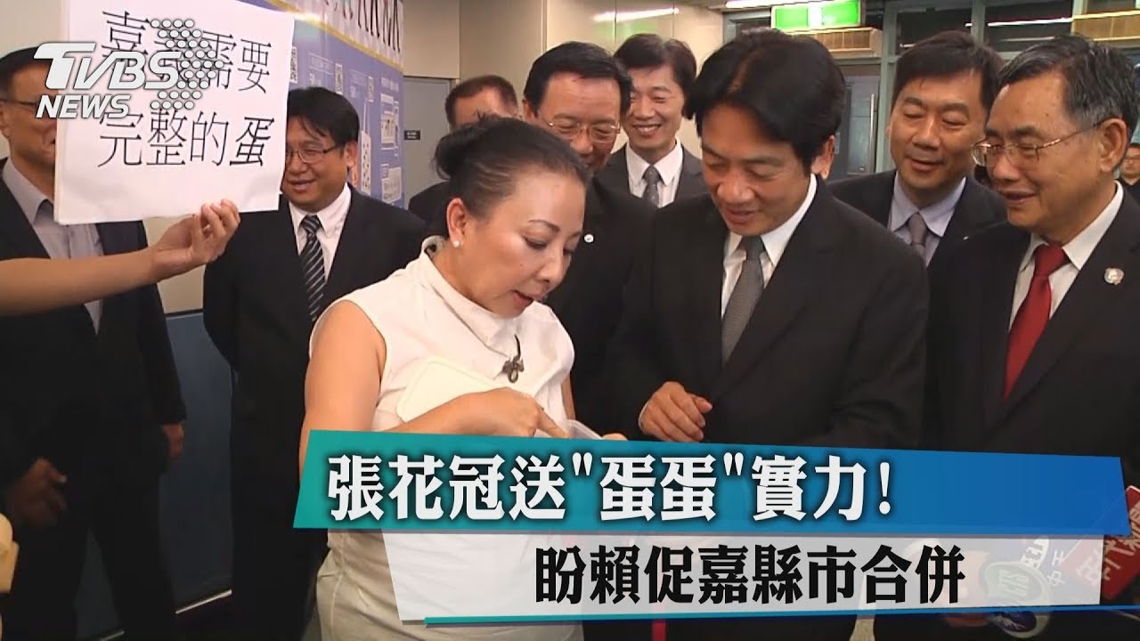 張花冠送「蛋蛋」實力! 盼賴促嘉縣市合併
