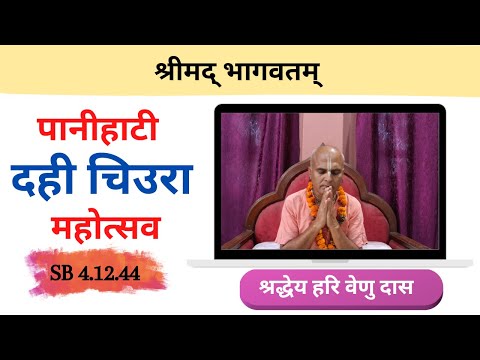 पानीहाटी दही चिउरा महोत्सव || HG Hari Venu Das || SB 4.12.45 || ISKCON Dharan