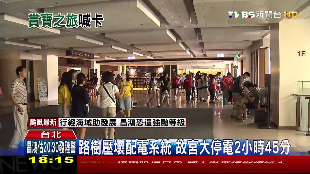 路樹壓壞配電系統 故宮大停電2小時45分