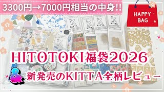 【文房具の福袋2026】HITOTOKIの福袋がお得すぎ❣️切れているマスキングテープKITTAの新柄全8柄も紹介します✨#福袋