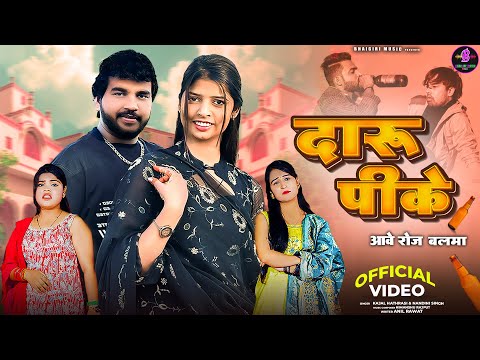 Daru Peeke Aabe Roj Balma — watch video
