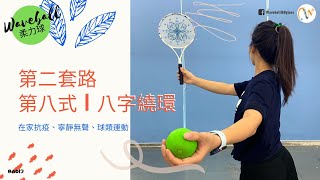 柔力球 Waveball｜第二套路｜第八式｜八字繞環