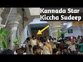 Kannada actor Kiccha Sudeep in Mantralayam Raghavendra Swamy temple #Mantralaya second video