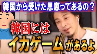 日本が韓国から受けた恩恵ってあるの??『韓国にはイカゲームがあるぞ』【ひろゆき】