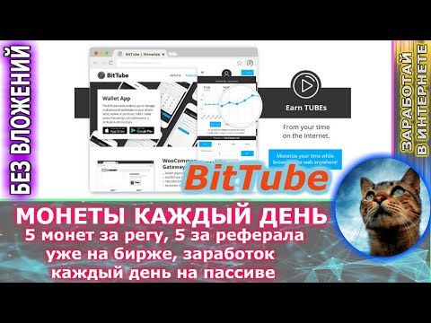 Bittube - Новое расширение (зарабатывай крипту каждый день на пассиве! )УЖЕ НА БИРЖЕ