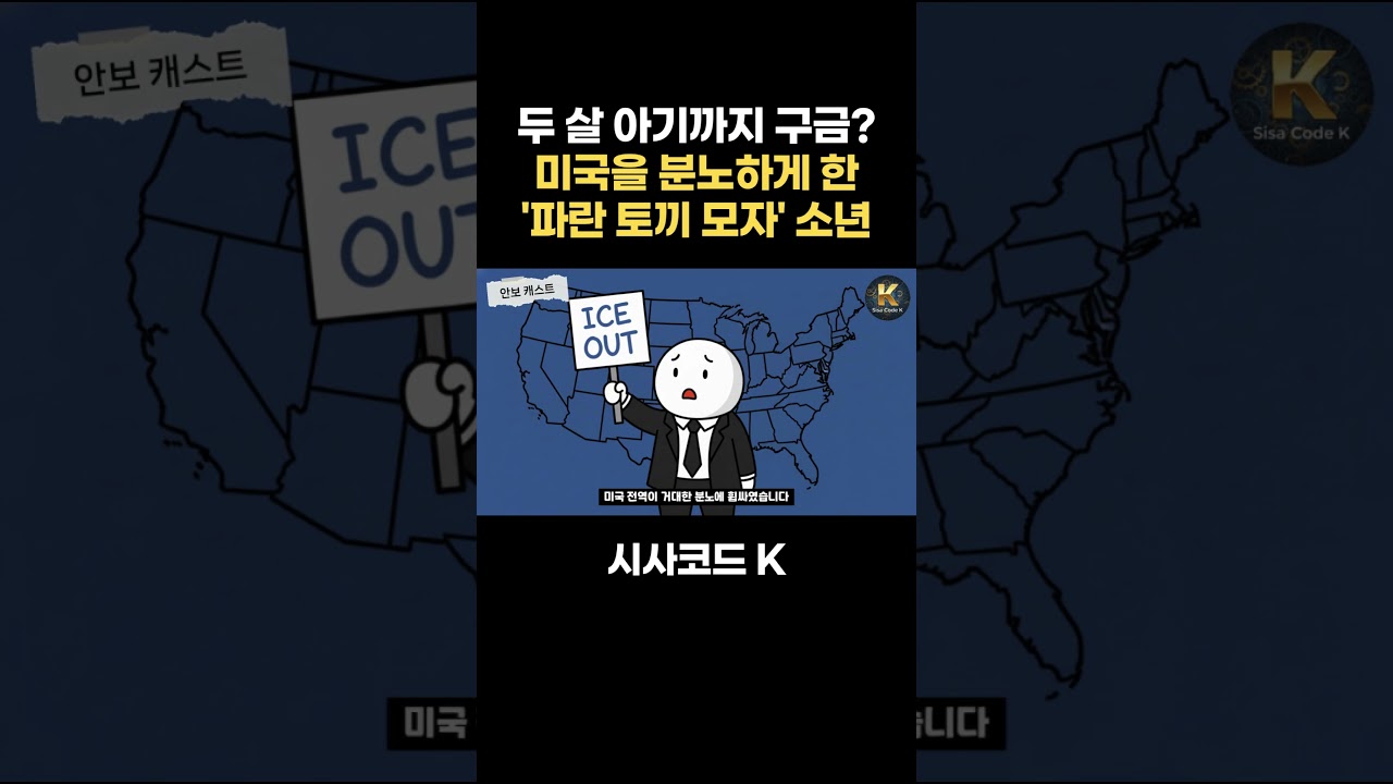 두 살 아기까지 강제 구금? 미국을 분노하게 한 '파란 토끼 모자' 소년