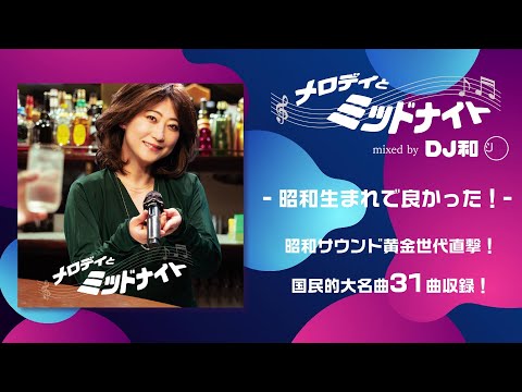 「メロディとミッドナイト mixed by DJ和」ダイジェスト映像