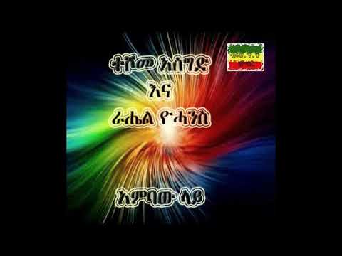 Teshome Asegd & Raahel Yohannis - ambaw lay
