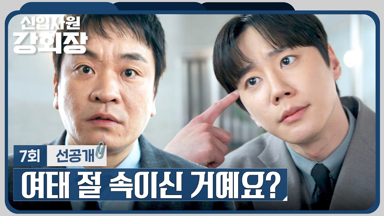 [7회 선공개] ＂내 정체가 뭘까요?＂ 이준영이 도련님이 아니란 사실을 알게 된 이성욱🤣 | 〈신입사원 강