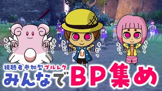【視聴者参加型】ブルレクBP集めしながら真夜中の雑談枠（金策やオシャボ厳選者向け）※概要欄必読【ポケモンSV】