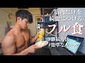 【筋トレ初日】綺麗に筋肉をつける1日の食事