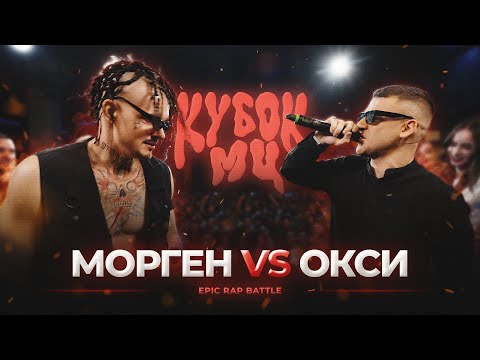 Video thumbnail for 01/04/23: МОРГЕНШТЕРН vs ОКСИМИРОН