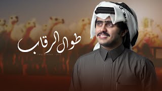 كلمات اغنية طوال الرقاب شبل الدواسر