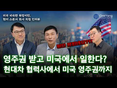 미국 비숙련 취업이민, 실제 고용주(현대·기아 협력사) 인터뷰 공개
