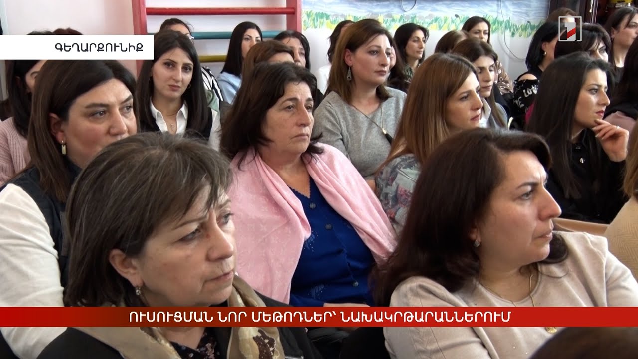 Ուսուցման նոր մեթոդներ՝ նախակրթարաններում